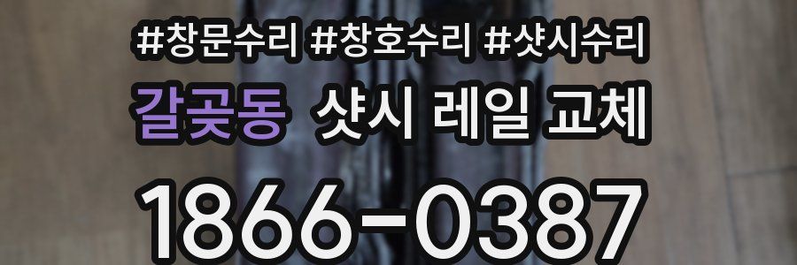 갈곶동 샷시 레일 교체
