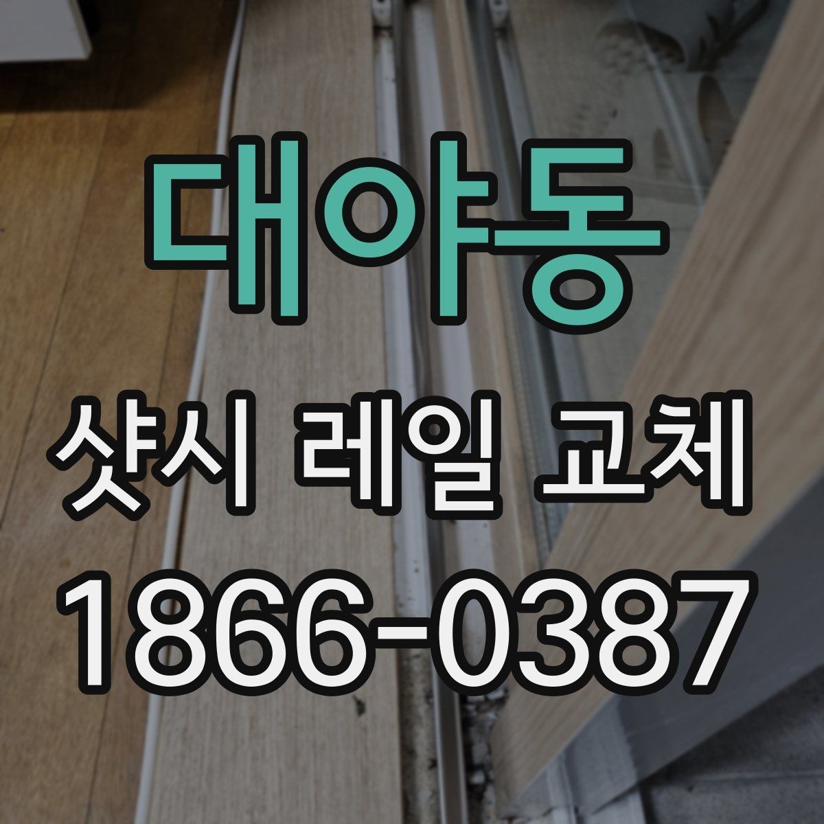대야동 샷시 레일 교체 업체 선택 기준