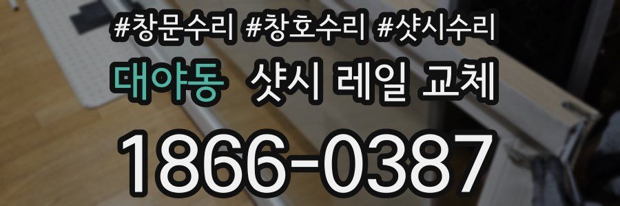 대야동 샷시 레일 교체