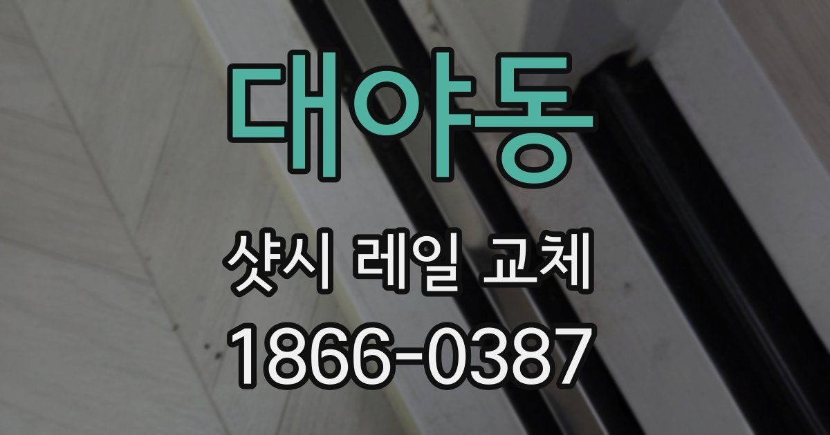 대야동 샷시 레일 교체