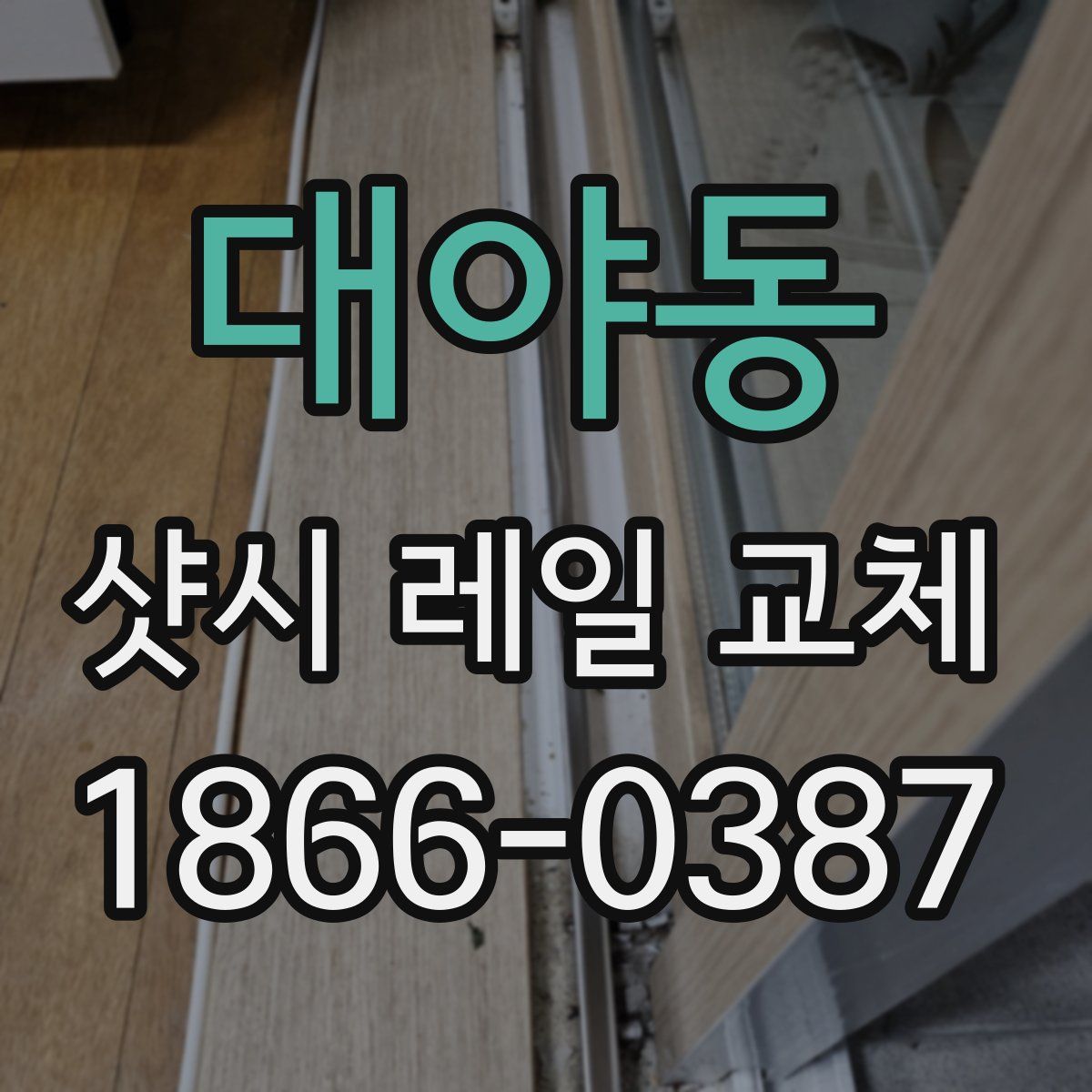 대야동 샷시 레일 교체