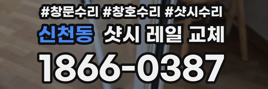 신천동 샷시 레일 교체