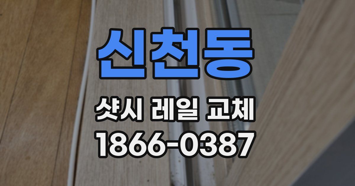 신천동 샷시 레일 교체