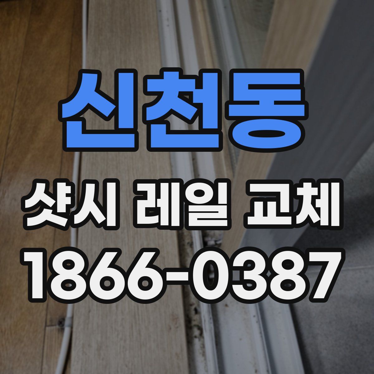 신천동 샷시 레일 교체
