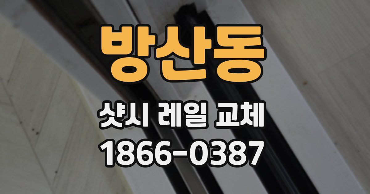 방산동 샷시 레일 교체