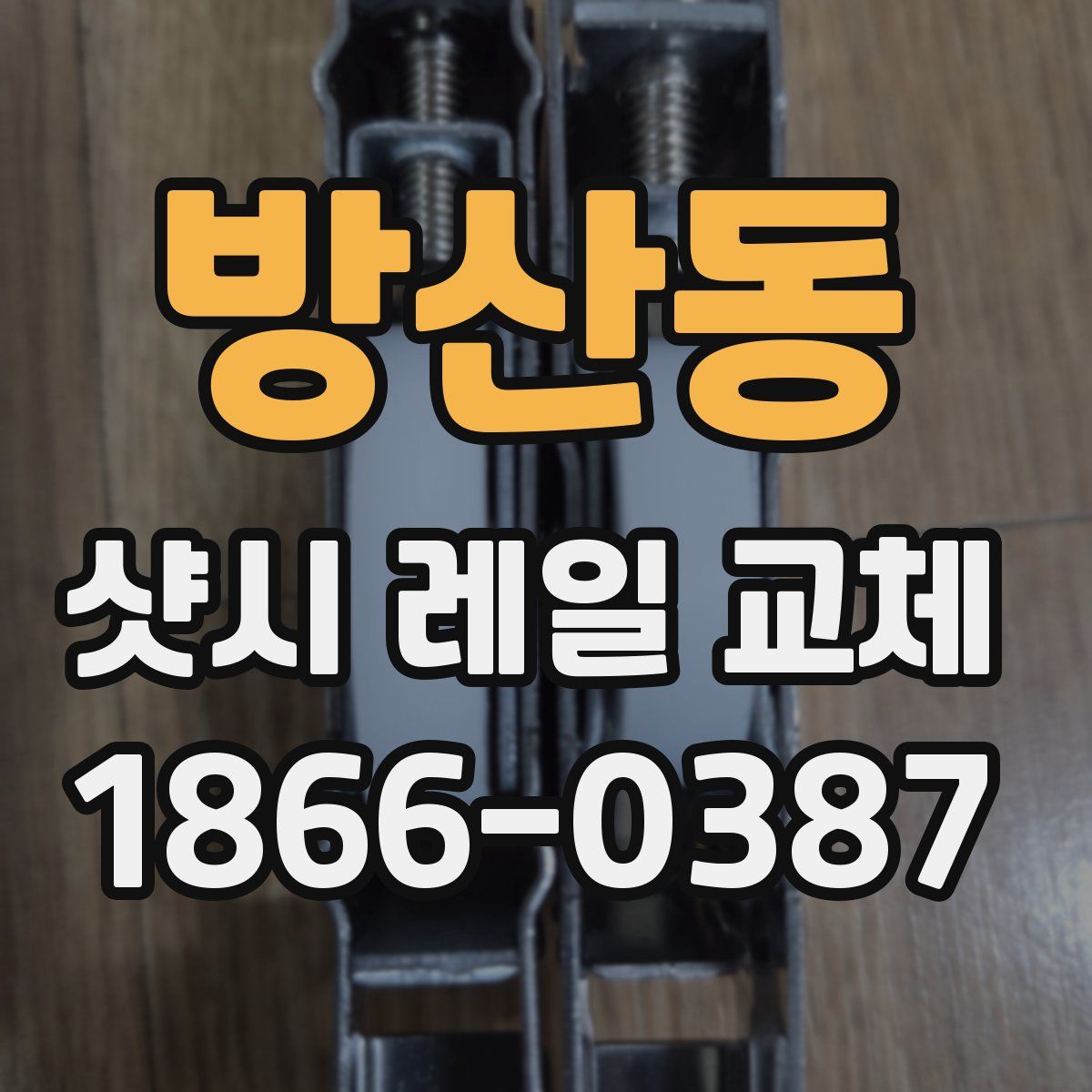 방산동 샷시 레일 교체