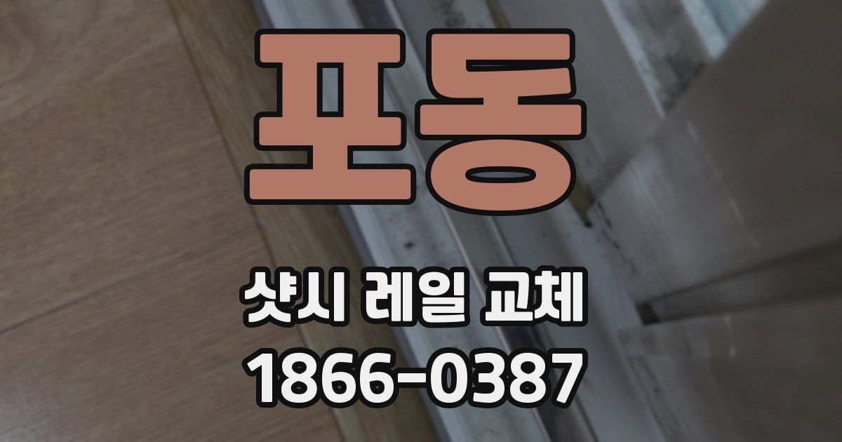 포동 샷시 레일 교체