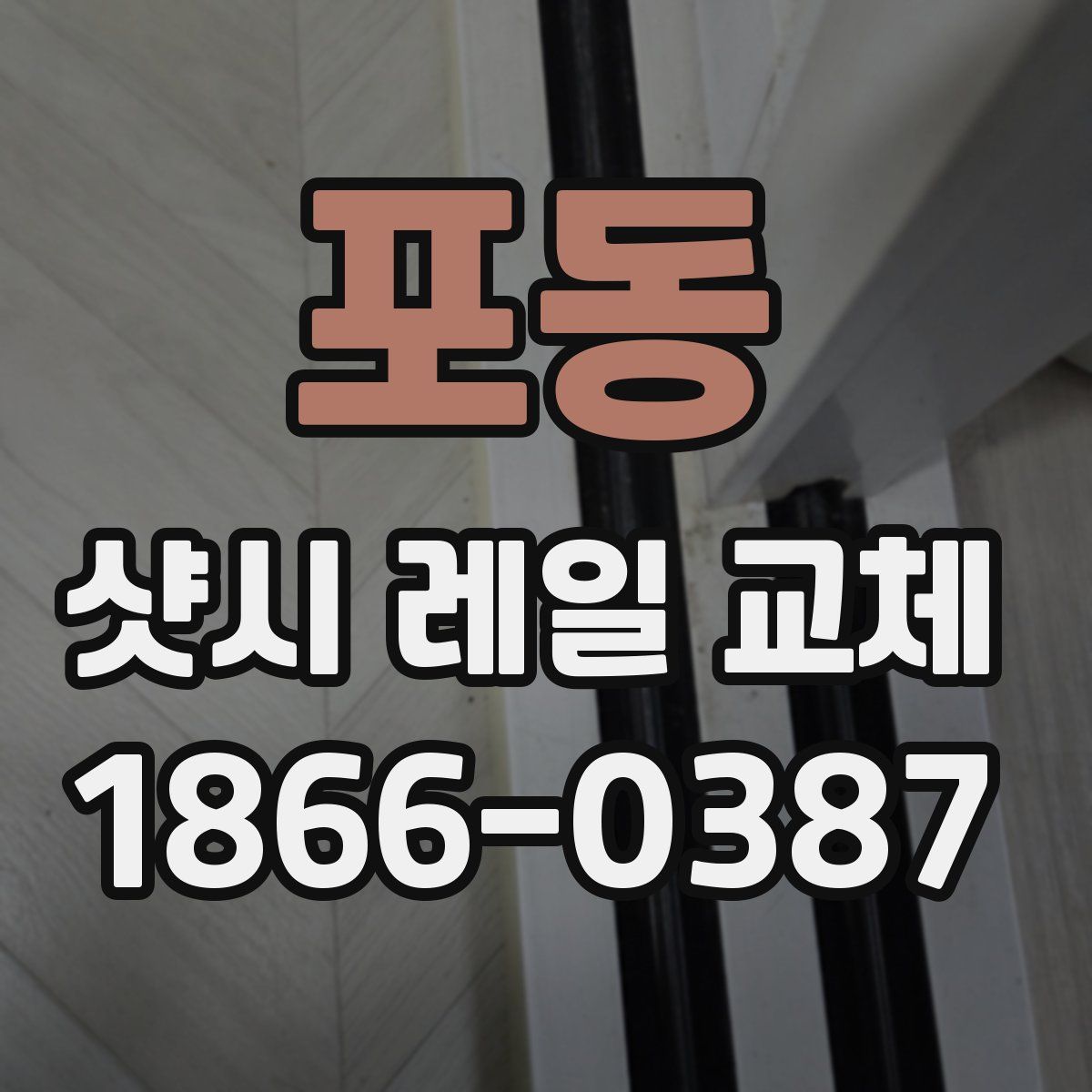 포동 샷시 레일 교체