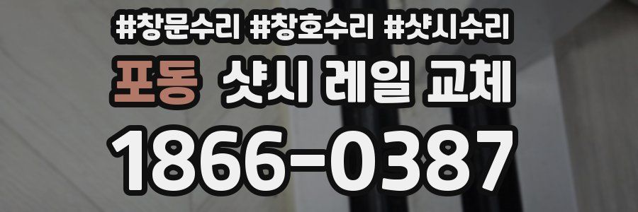 포동 샷시 레일 교체