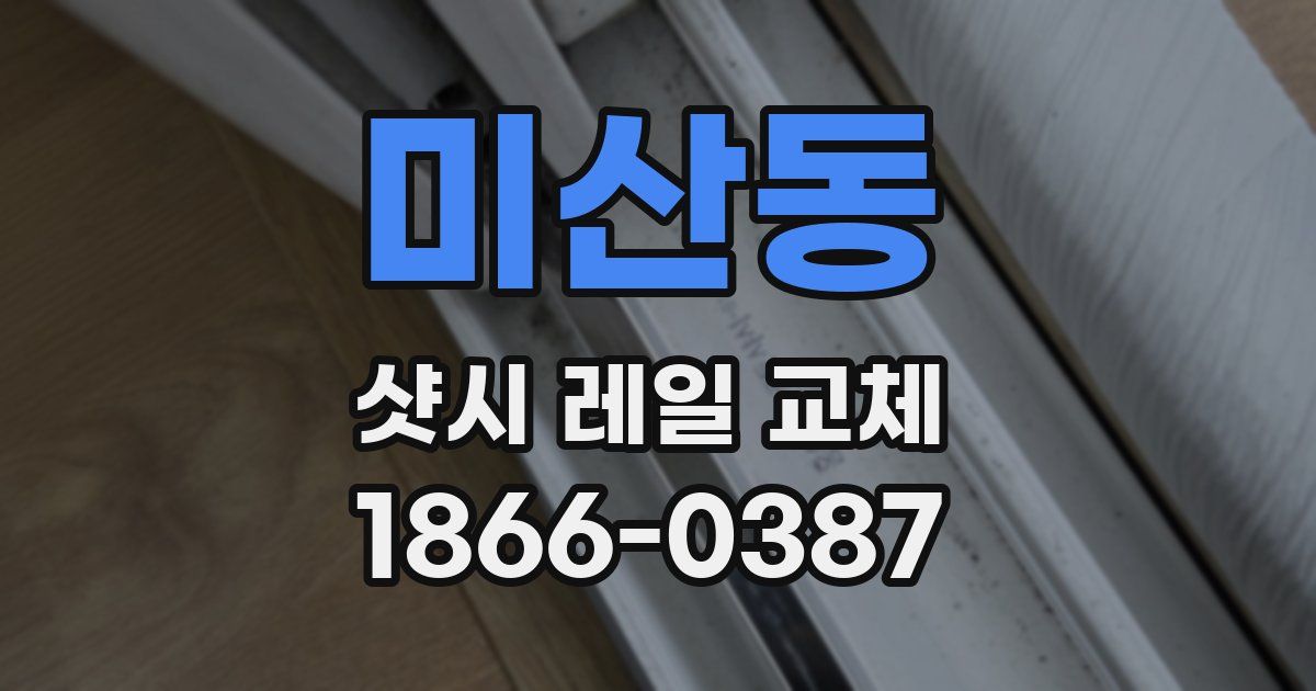 미산동 샷시 레일 교체