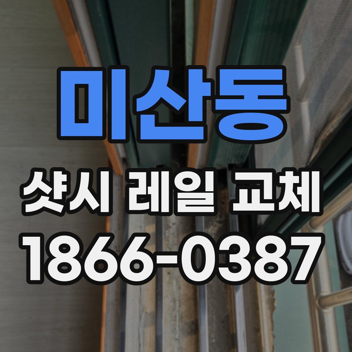 미산동 샷시 레일 교체