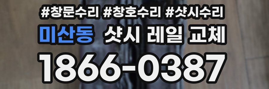미산동 샷시 레일 교체