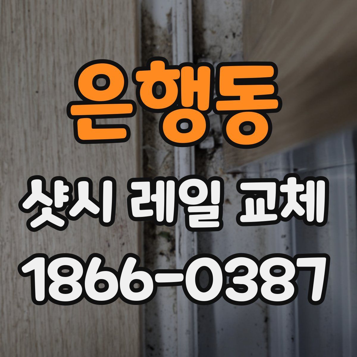 은행동 샷시 레일 교체