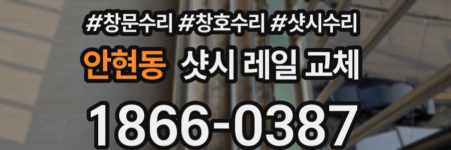 안현동 샷시 레일 교체
