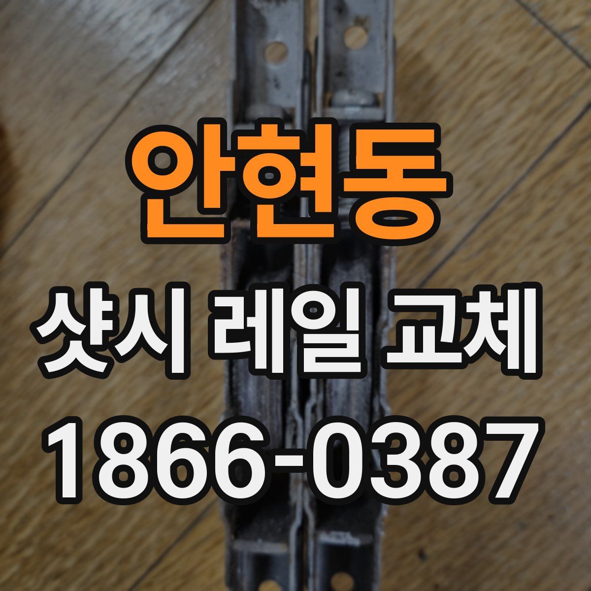 안현동 샷시 레일 교체
