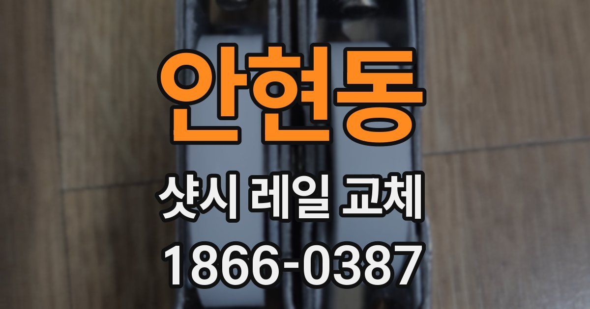 안현동 샷시 레일 교체
