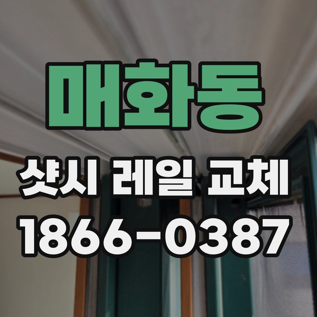 매화동 샷시 레일 교체 시 방음과 단열도 함께 고려하기