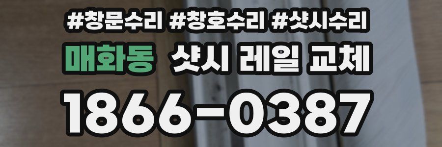매화동 샷시 레일 교체