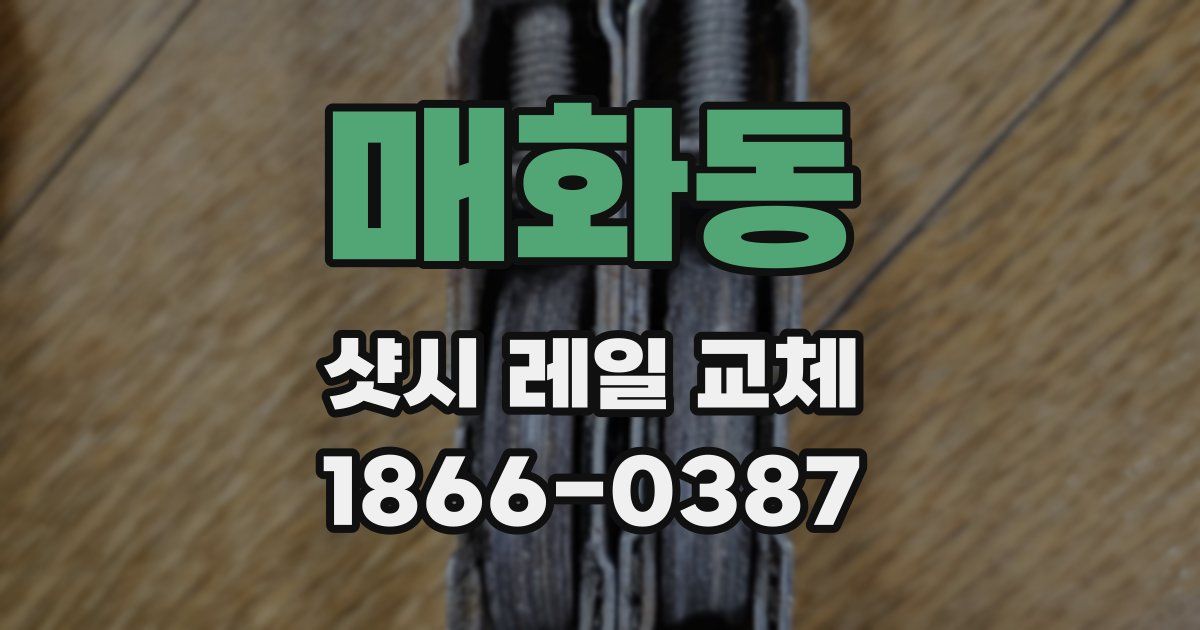 매화동 샷시 레일 교체