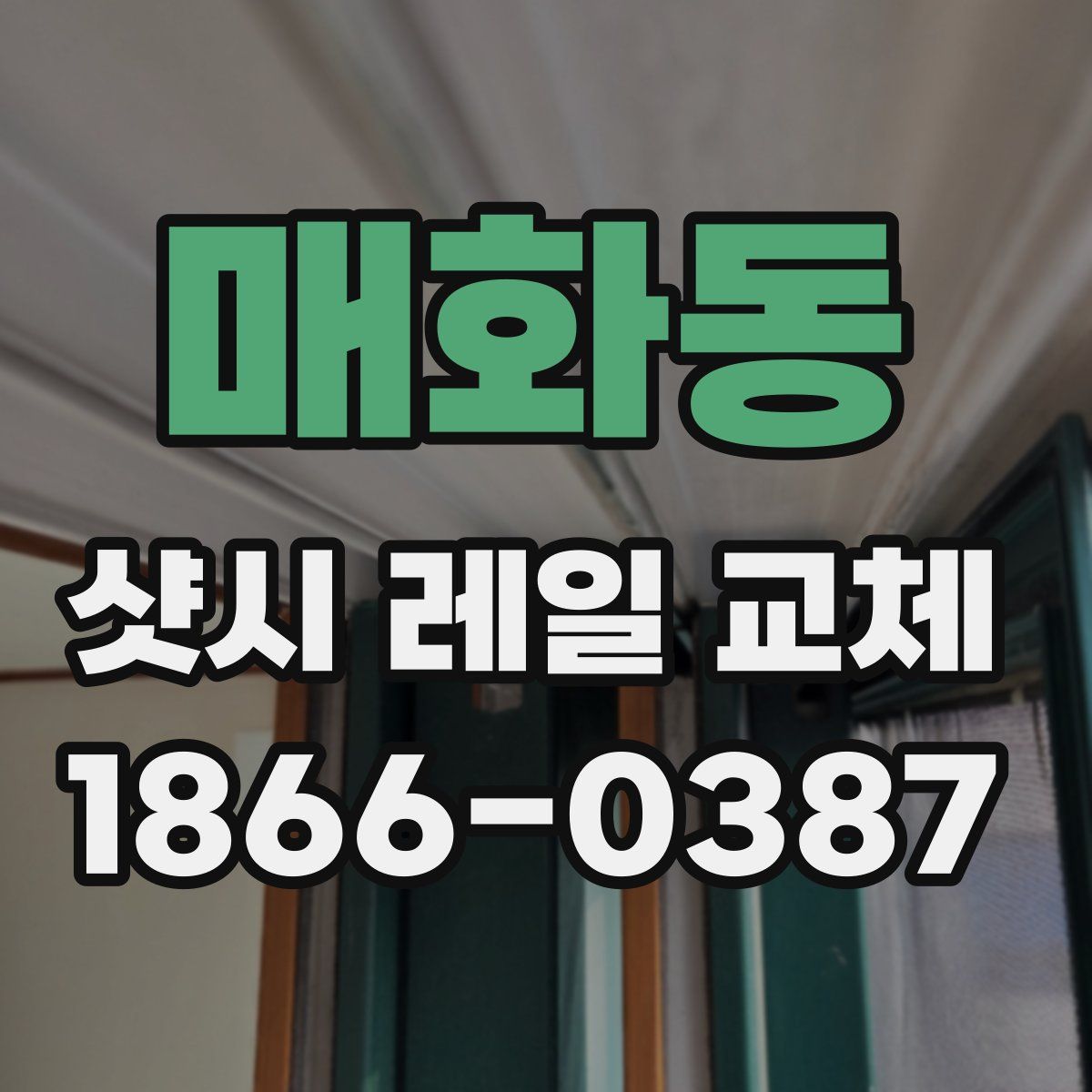 매화동 샷시 레일 교체