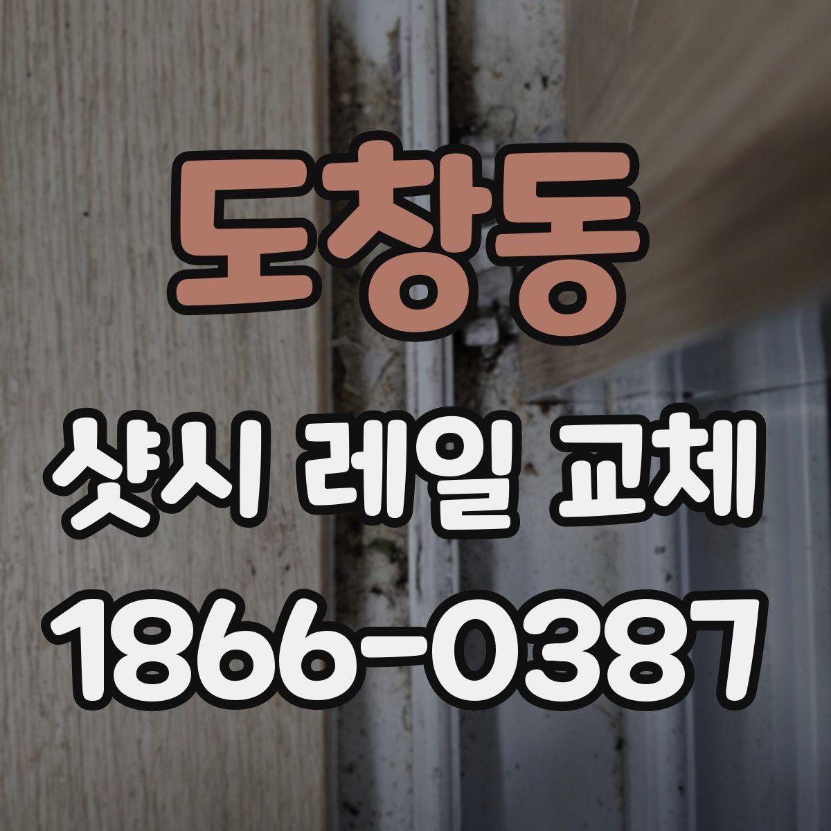 도창동 샷시 레일 교체 후 문틈 바람을 줄이는 점검