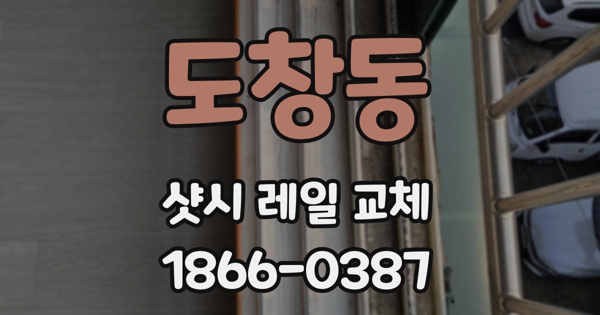 도창동 샷시 레일 교체