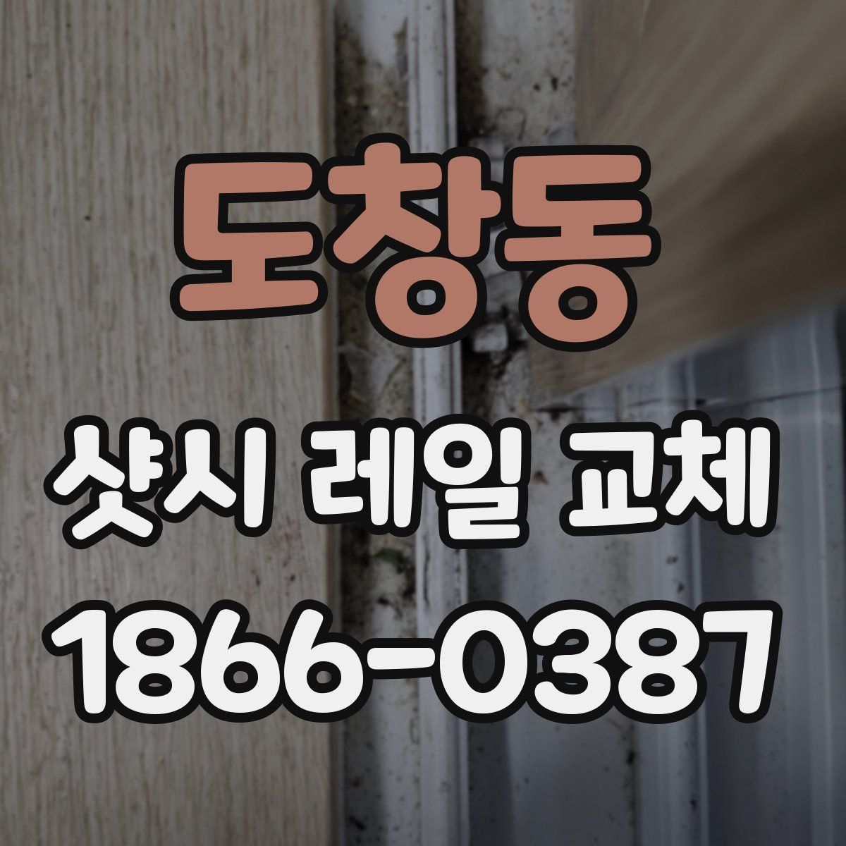 도창동 샷시 레일 교체