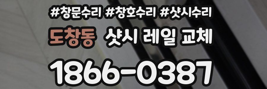 도창동 샷시 레일 교체