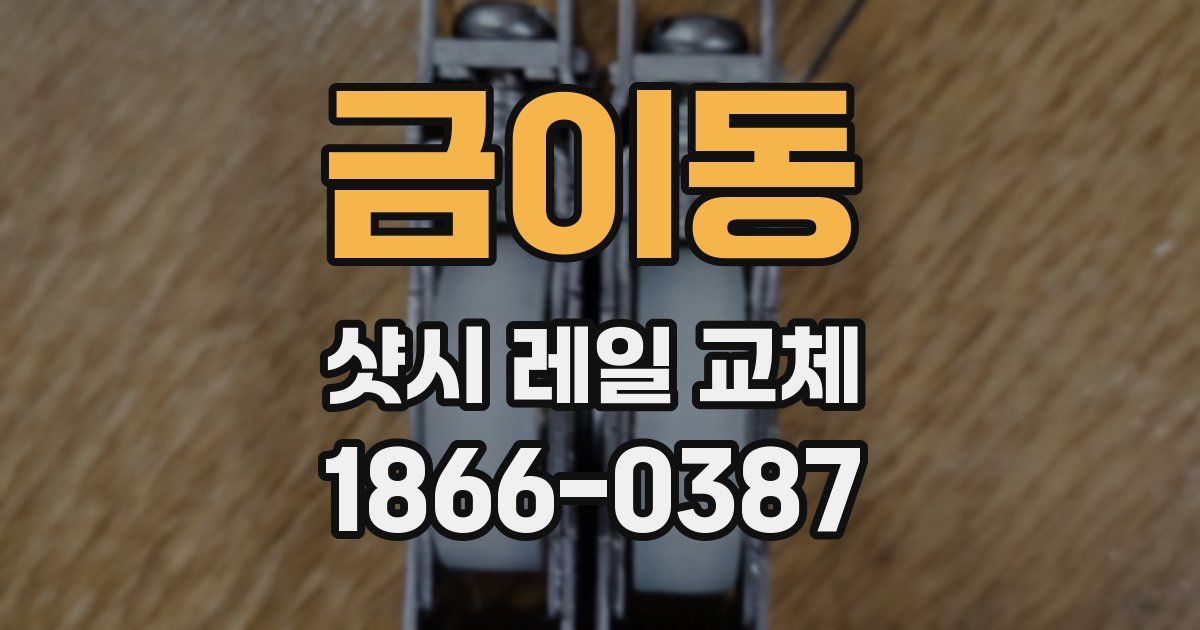 금이동 샷시 레일 교체