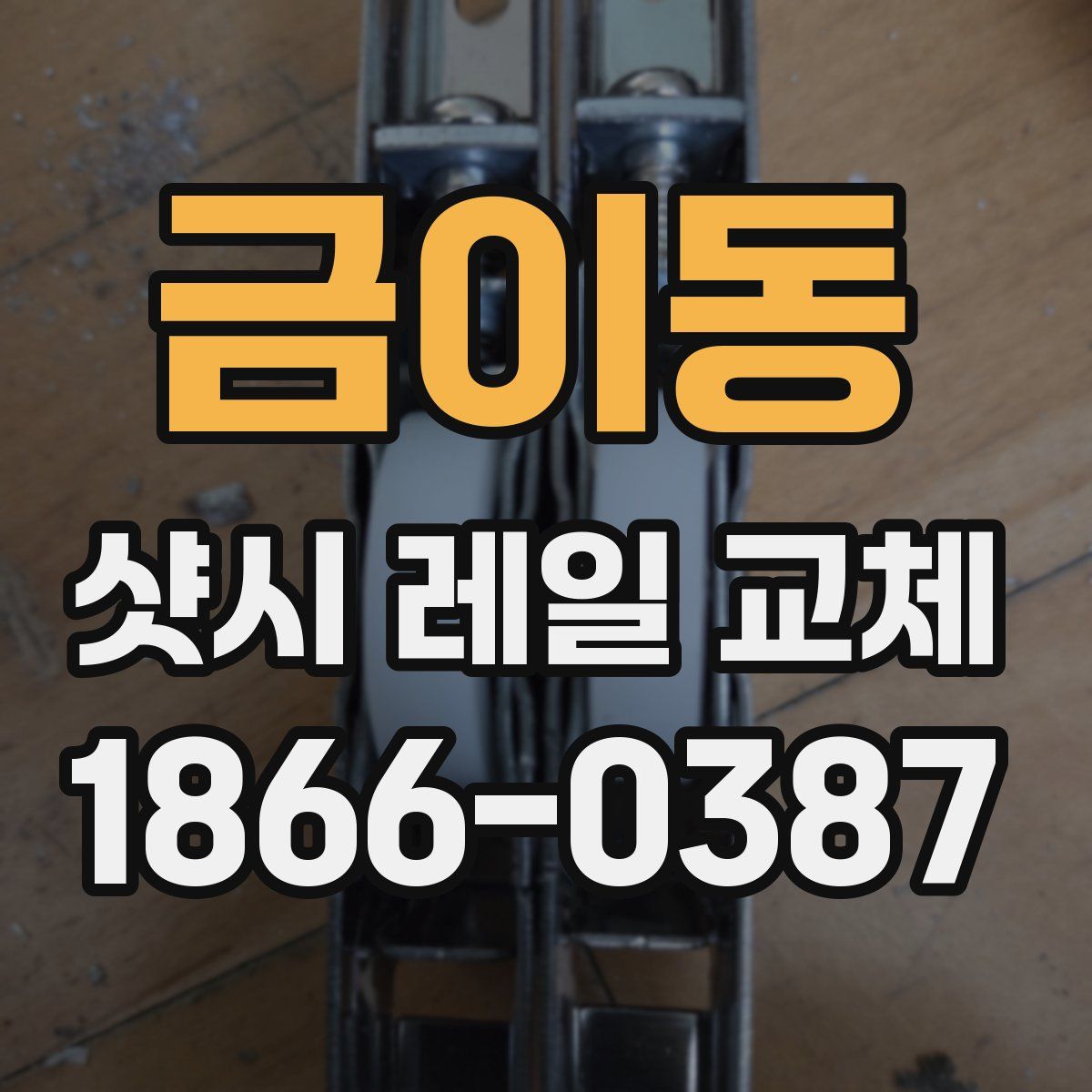 금이동 샷시 레일 교체