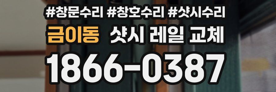 금이동 샷시 레일 교체