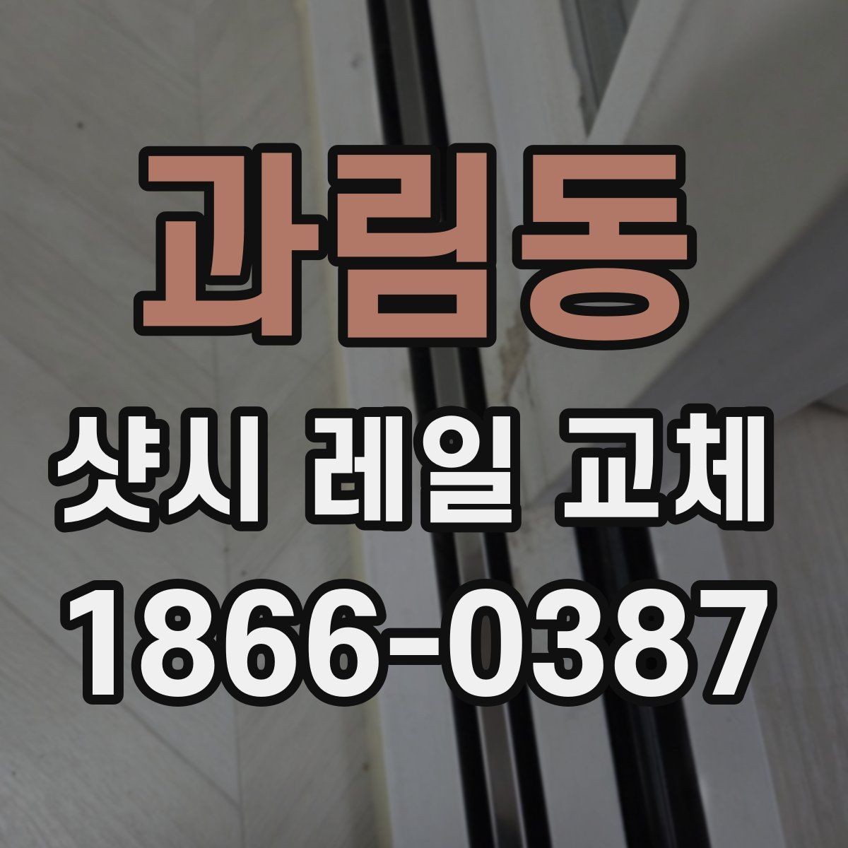 과림동 샷시 레일 교체 전 확인할 문제들