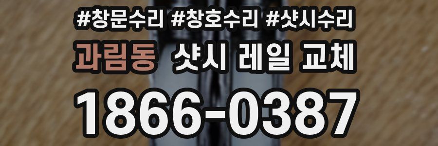 과림동 샷시 레일 교체