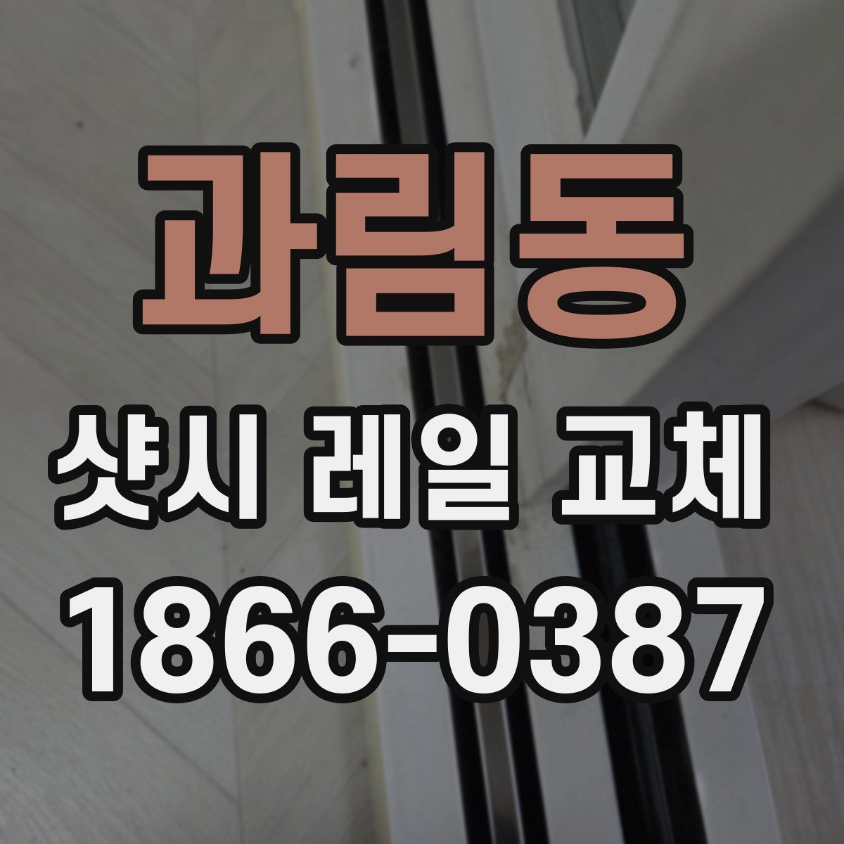 과림동 샷시 레일 교체