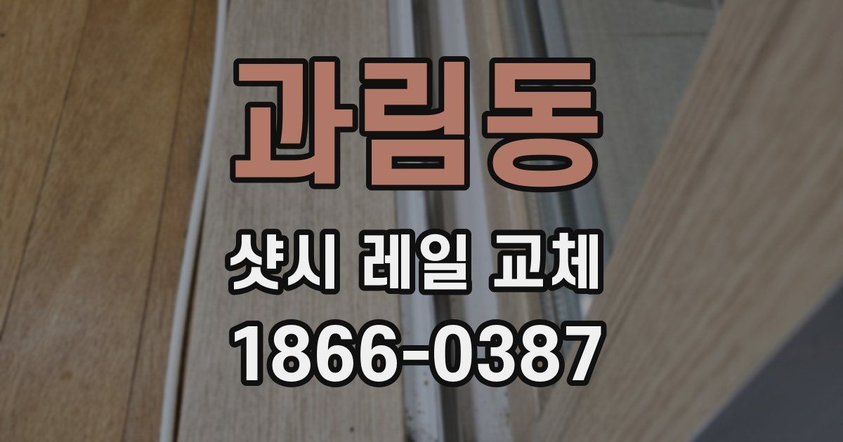 과림동 샷시 레일 교체