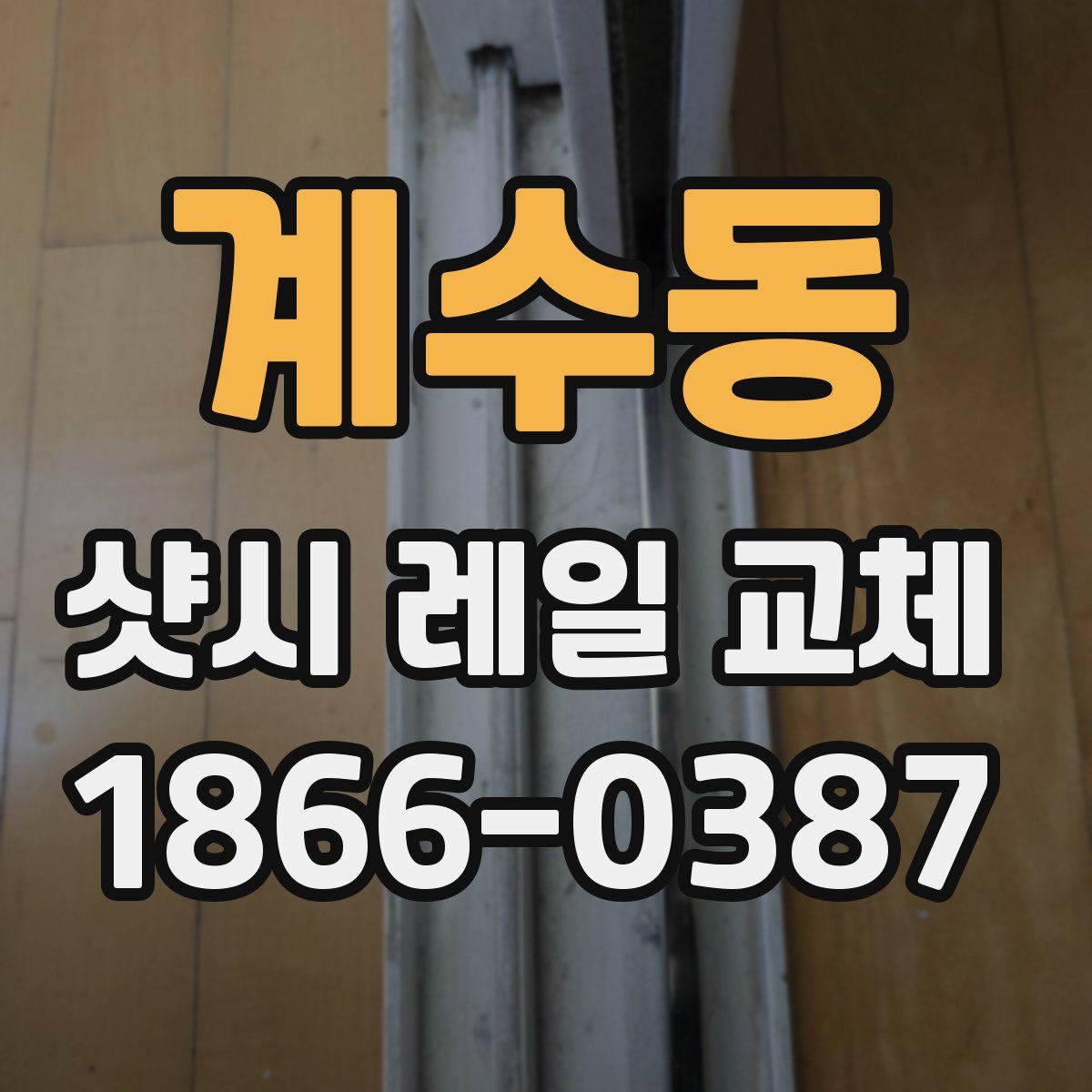 계수동 샷시 레일 교체
