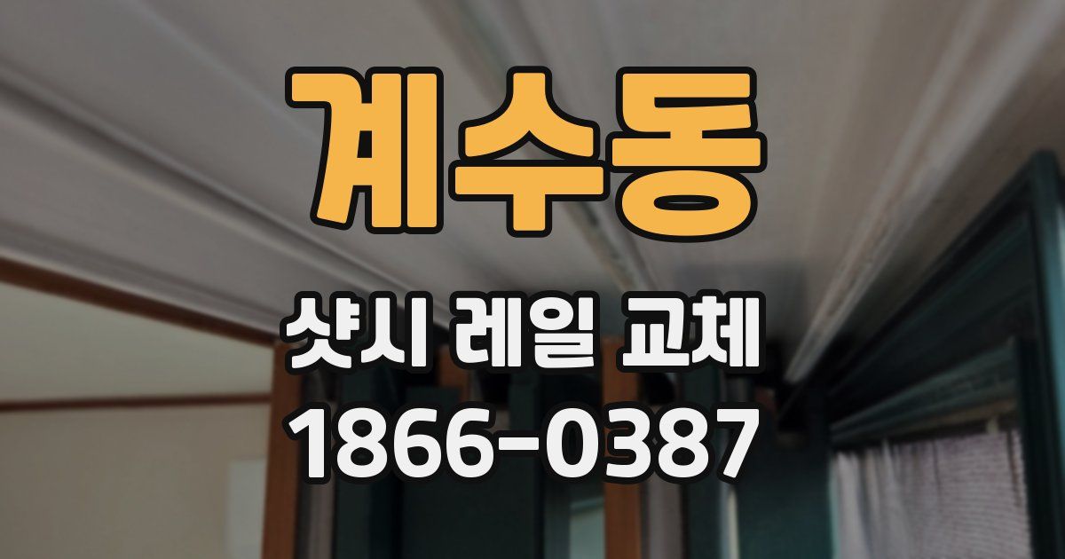 계수동 샷시 레일 교체