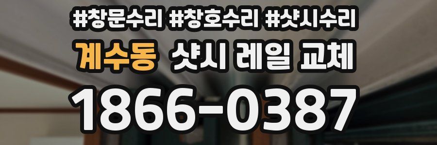 계수동 샷시 레일 교체