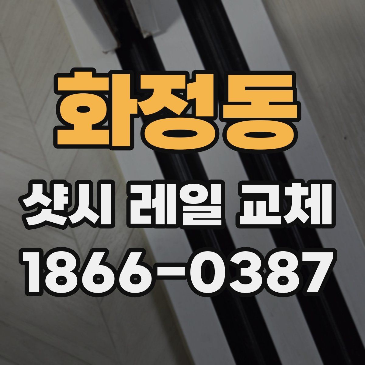 화정동 샷시 레일 교체 후 불편함이 줄어드는 구조적 이유