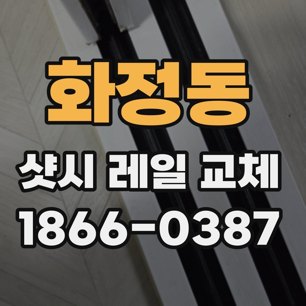 화정동 샷시 레일 교체