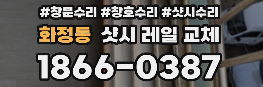 화정동 샷시 레일 교체