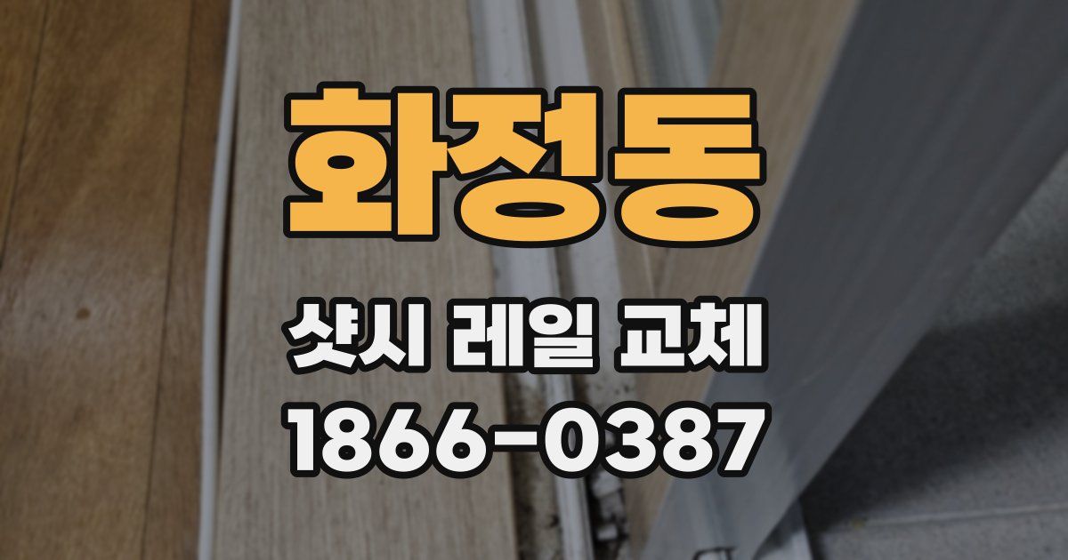 화정동 샷시 레일 교체