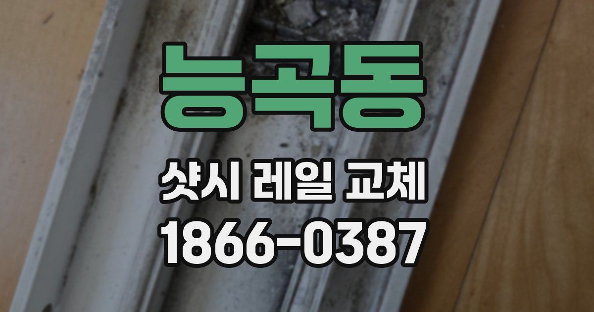 능곡동 샷시 레일 교체