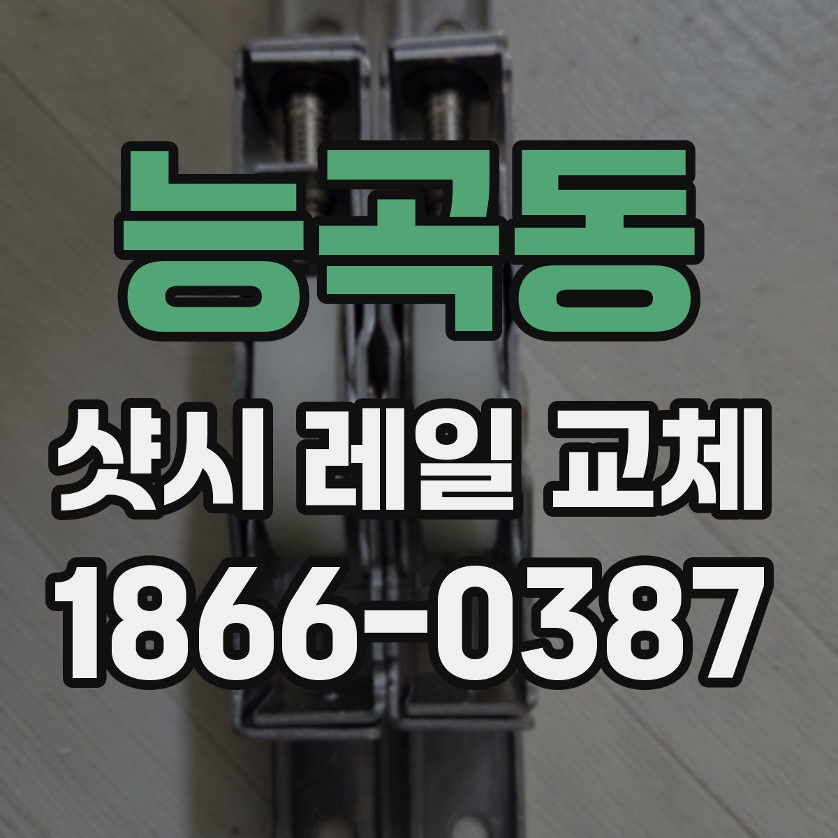 능곡동 샷시 레일 교체