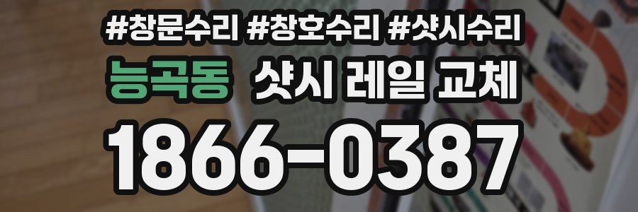 능곡동 샷시 레일 교체