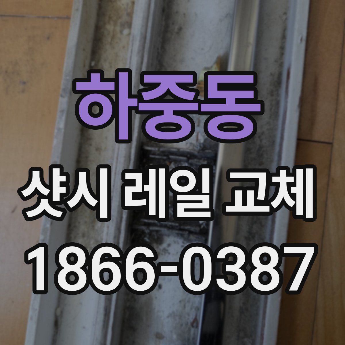 하중동 샷시 레일 교체