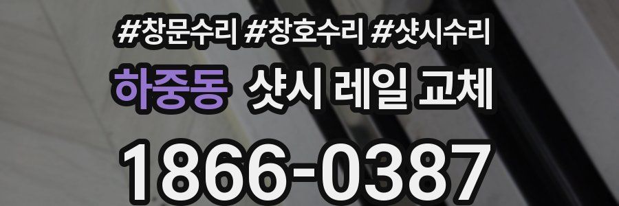 하중동 샷시 레일 교체