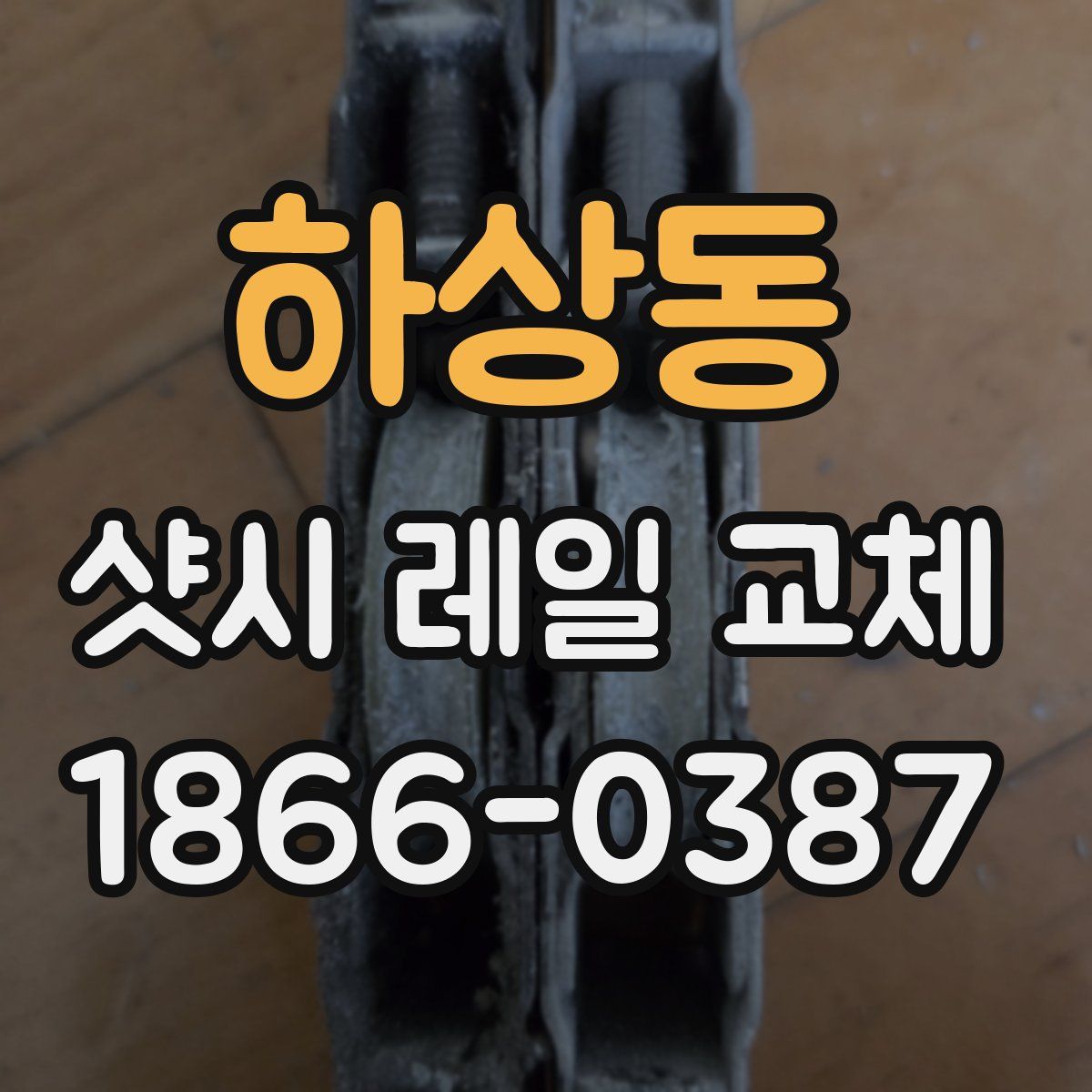 하상동 샷시 레일 교체