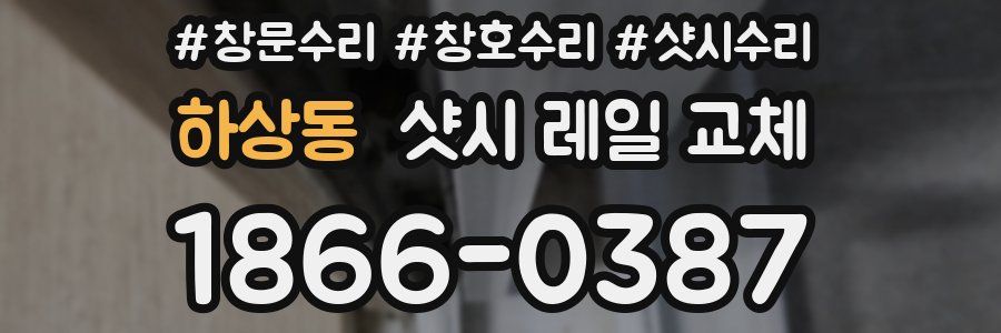 하상동 샷시 레일 교체