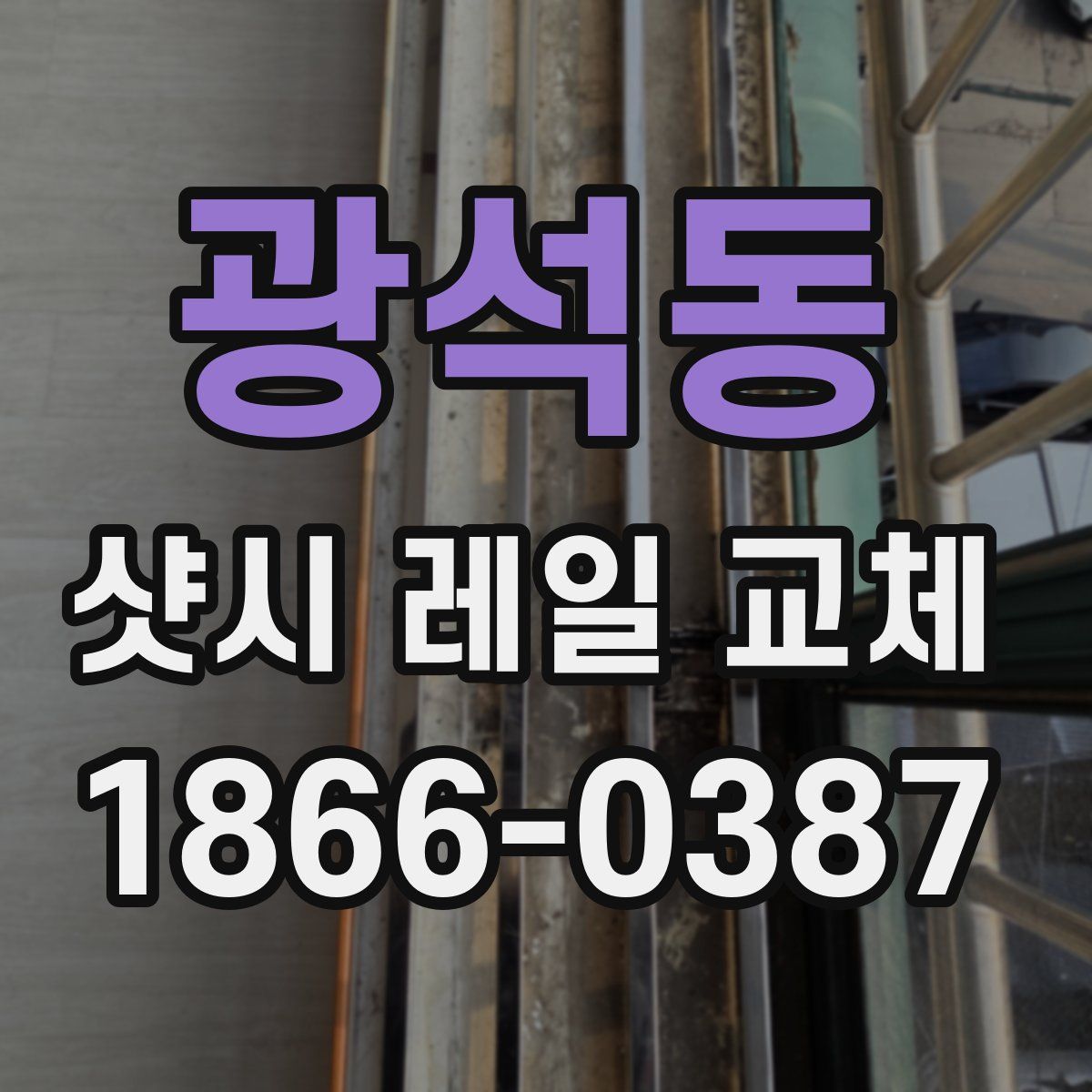 광석동 샷시 레일 교체